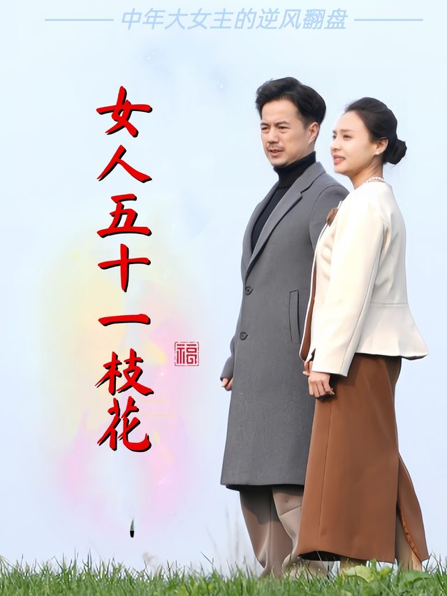 女人五十一枝花封面