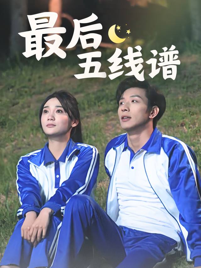 最后五线谱封面