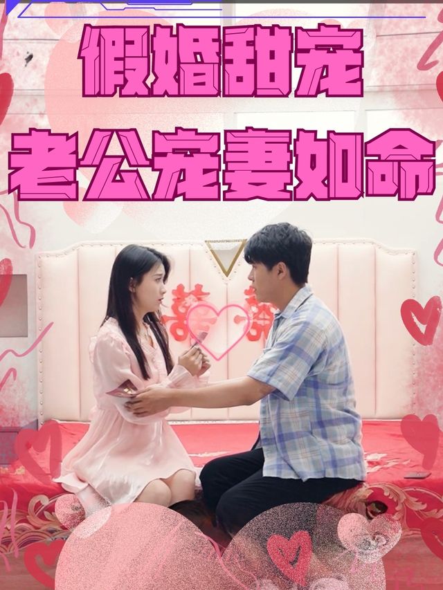 假婚甜宠:老公宠妻如命封面