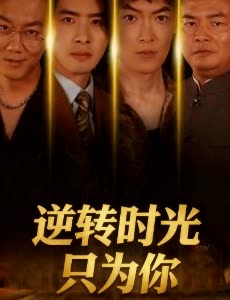 逆转时光只为你封面