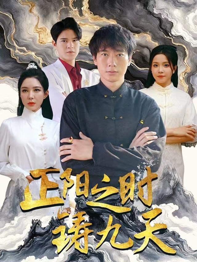 正阳之时铸九天封面