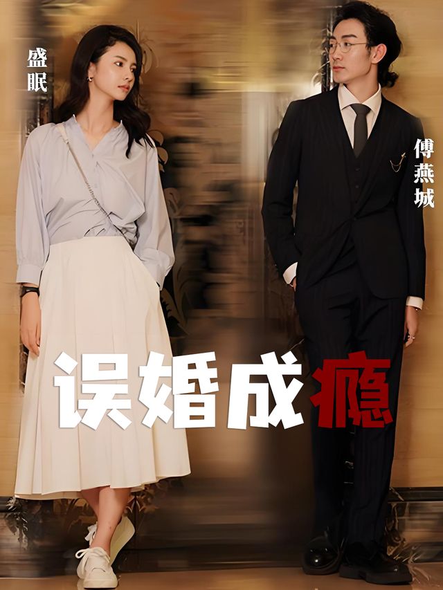 误婚成瘾封面