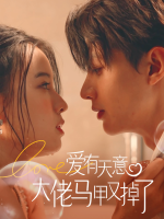 爱有天意:大佬马甲又掉了封面