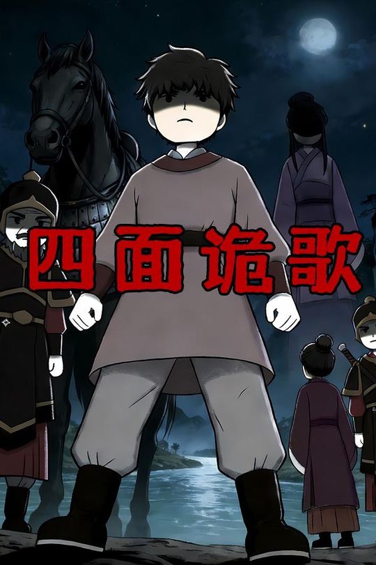 四面诡歌封面