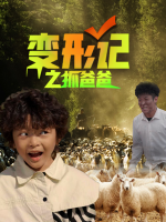 变形计之抓爸爸封面