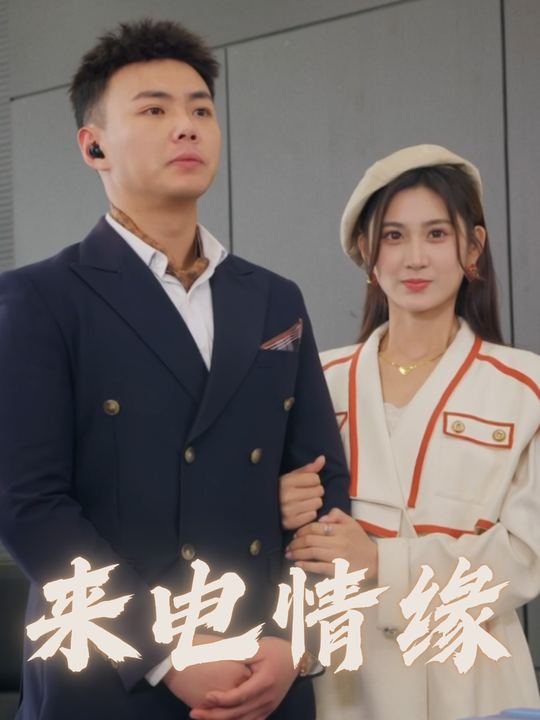 来电情缘封面