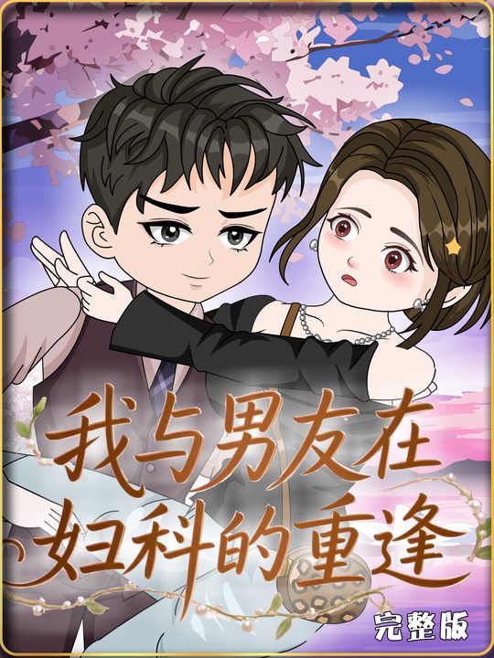 我与男友在妇科的重逢封面