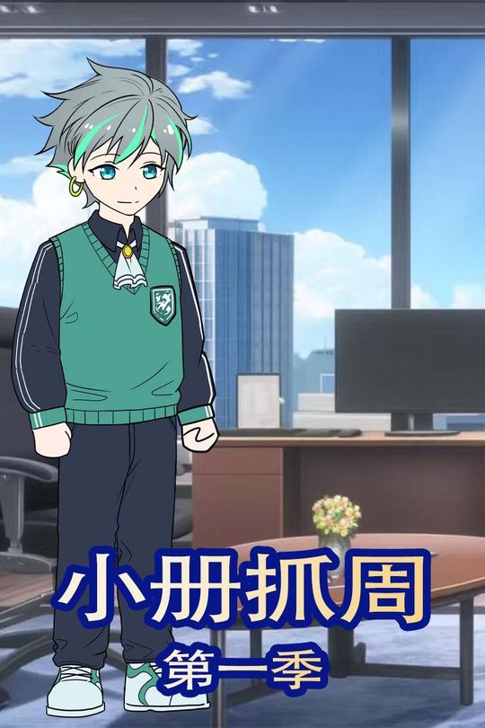 小册抓周第一季封面