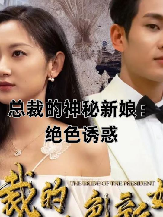总裁的神秘新娘:绝色诱惑封面