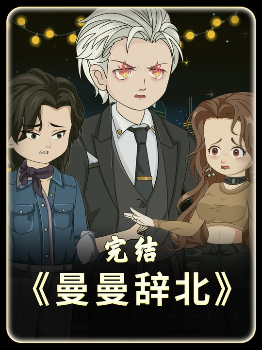 曼曼辞北封面