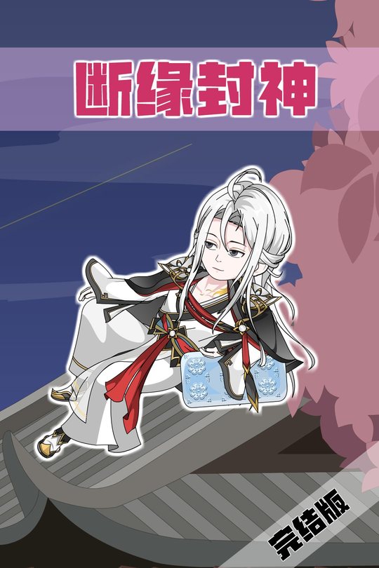 断缘封神封面