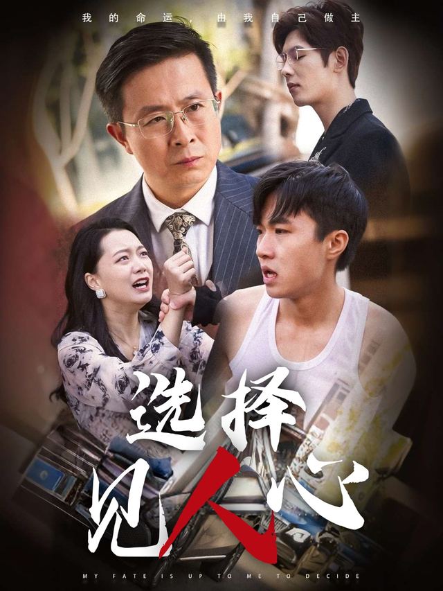 选择见人心封面