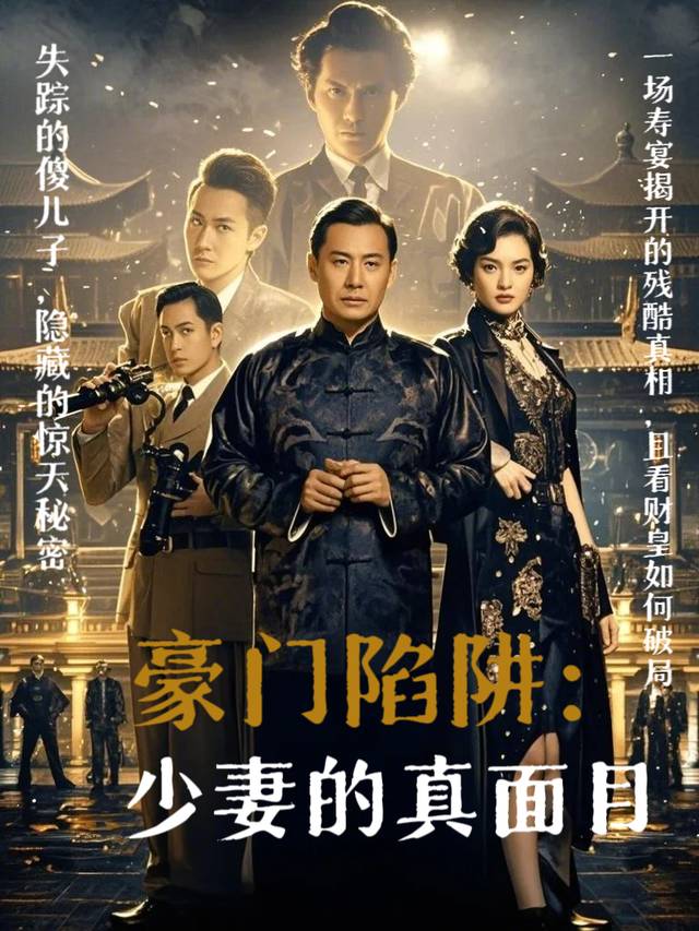 豪门陷阱:少妻的真面目封面