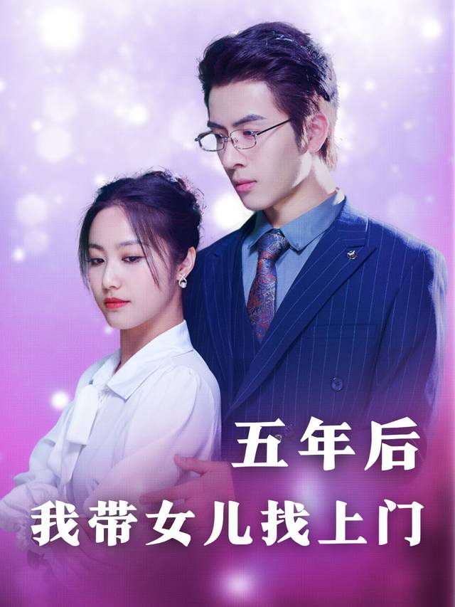 五年后,我带女儿找上门封面