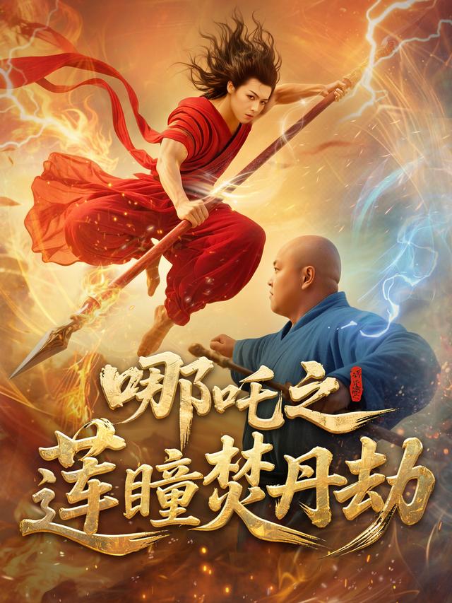 哪吒之莲瞳焚丹劫封面