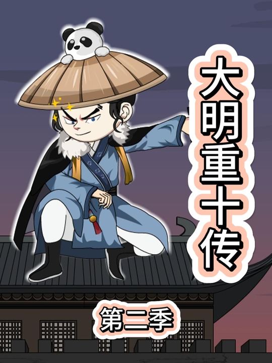 大明重十传第二季封面
