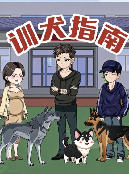训犬指南封面