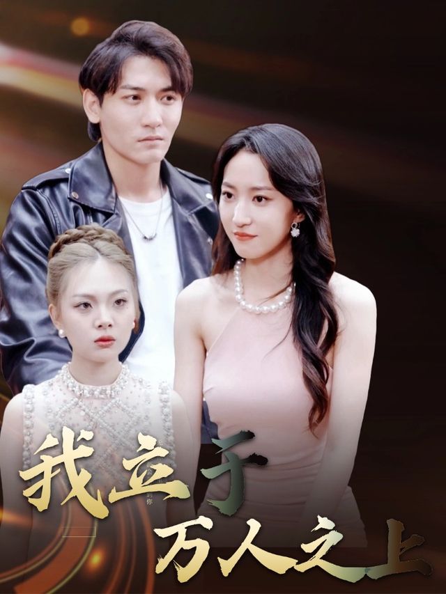 我立于万人之上封面