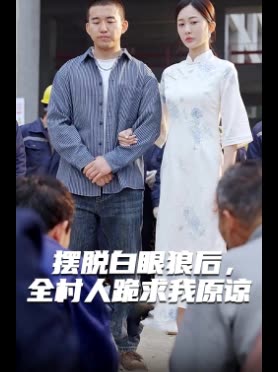 摆脱白眼狼后,全村人跪求我原谅封面
