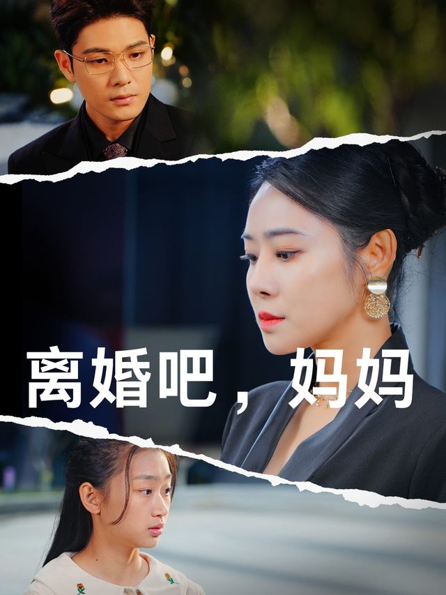 离婚吧，妈妈封面