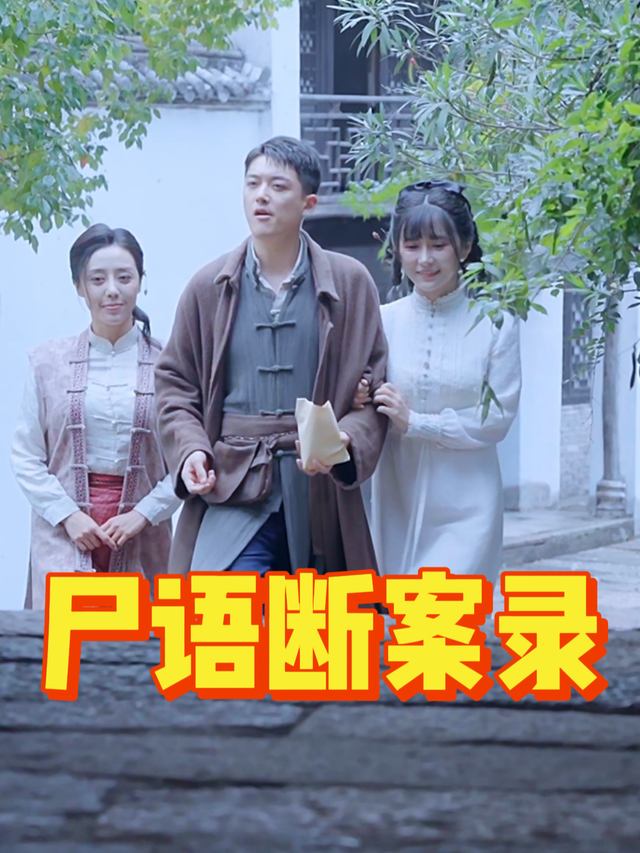 尸语断案录封面