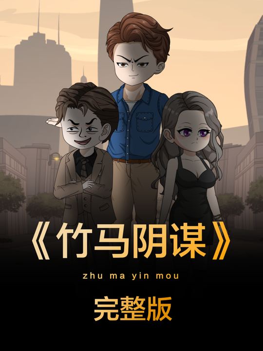 竹马阴谋封面