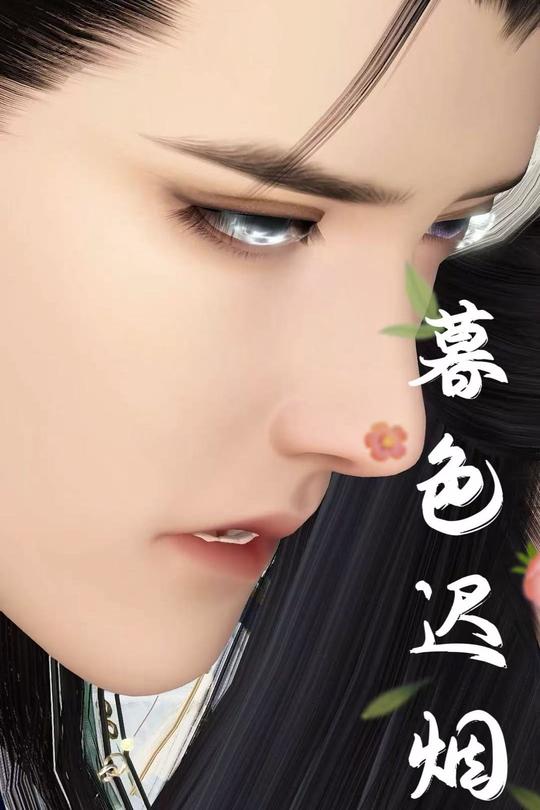 暮色迟烟封面