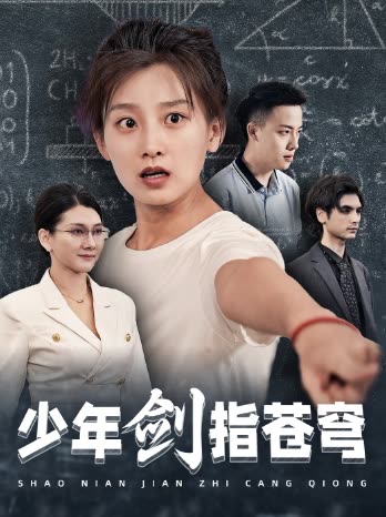 少年剑指苍穹封面