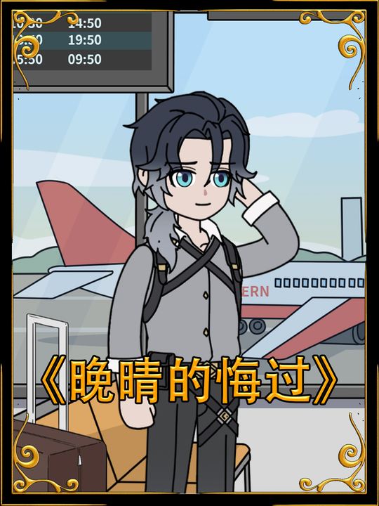 晚晴的悔过封面