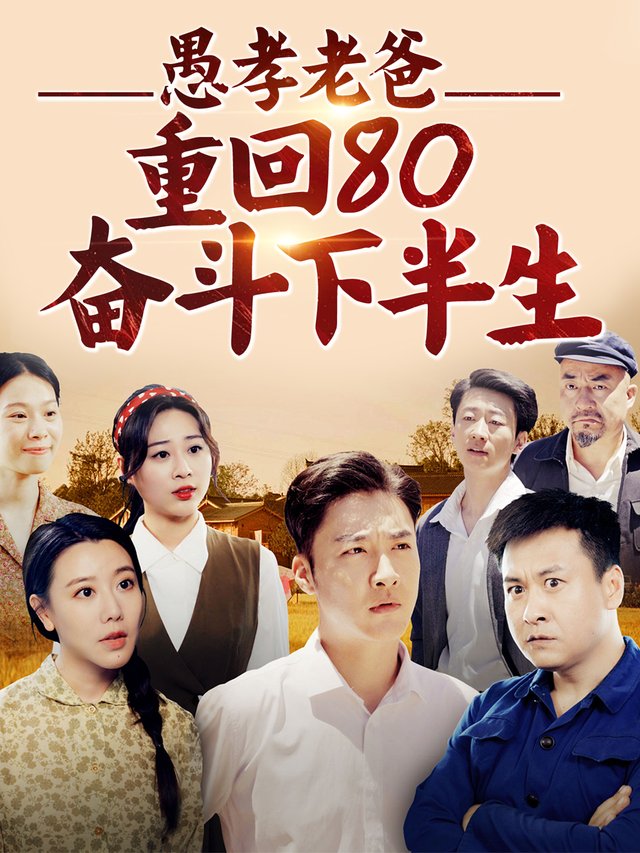 愚孝老爸:重回80奋斗下半生封面