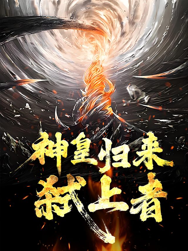 神皇归来:弑上者封面