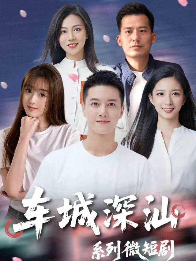 车城深汕第一季封面