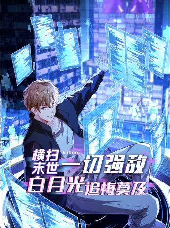 横扫末世一切强敌,白月光追悔莫及封面