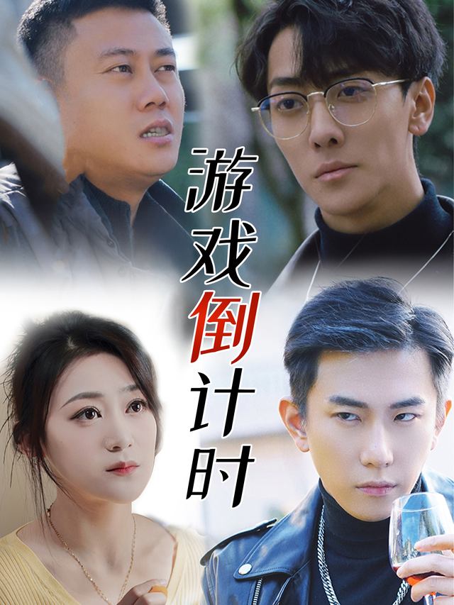 游戏倒计时封面