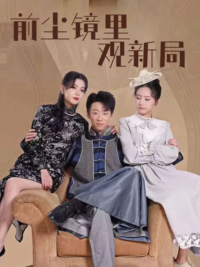 前尘镜里观新局封面
