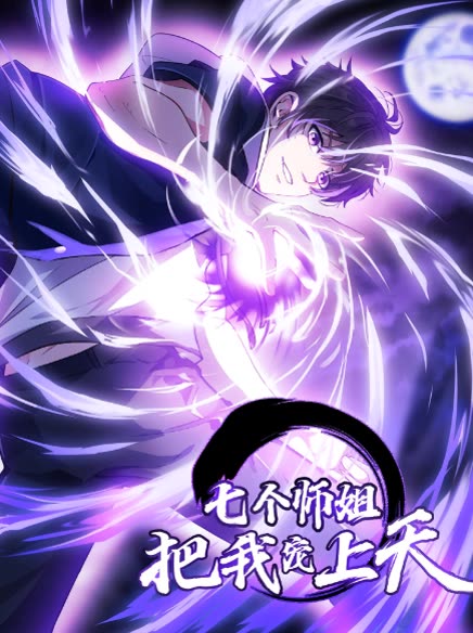 七个师姐把我宠上天 第2季封面