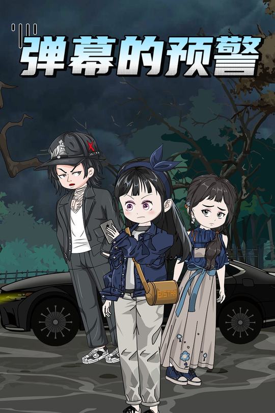 弹幕的预警封面