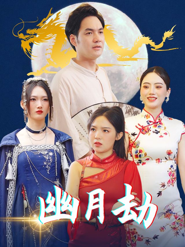 幽月劫封面