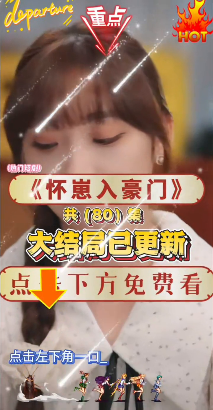 怀崽入豪门封面