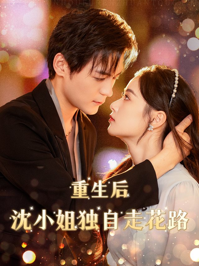 重生后沈小姐独自走花路封面