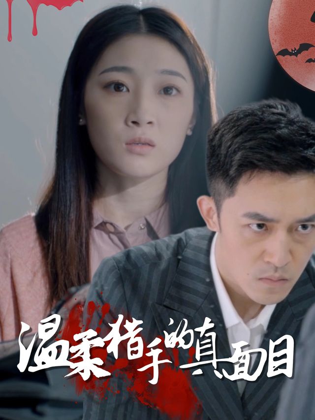 温柔猎手的真面目封面