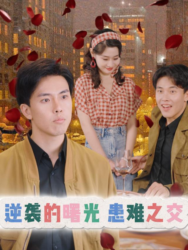 逆袭的曙光・患难之交封面