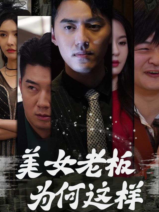 美女老板为何这样封面