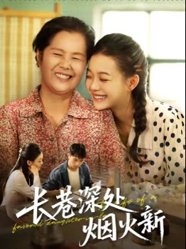 长巷深处烟火新封面