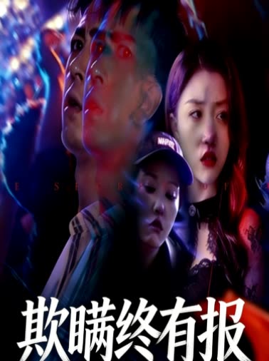 欺瞒终有报封面