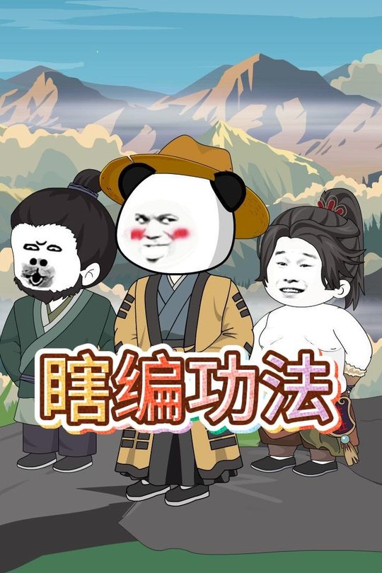 瞎编功法封面