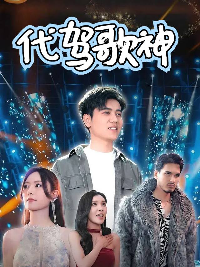 代驾歌神封面