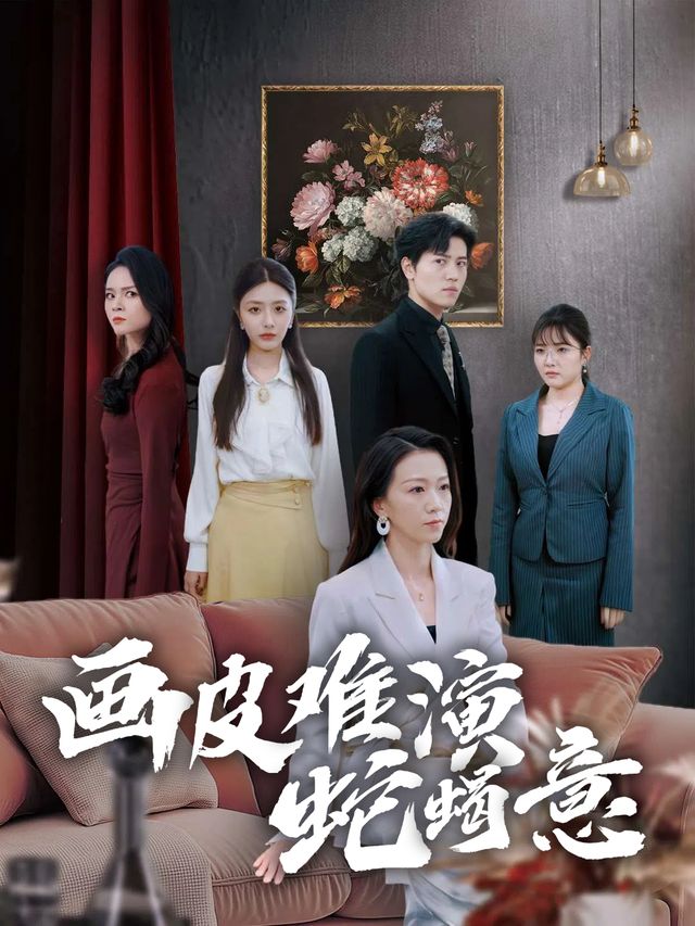 画皮难掩蛇蝎意封面