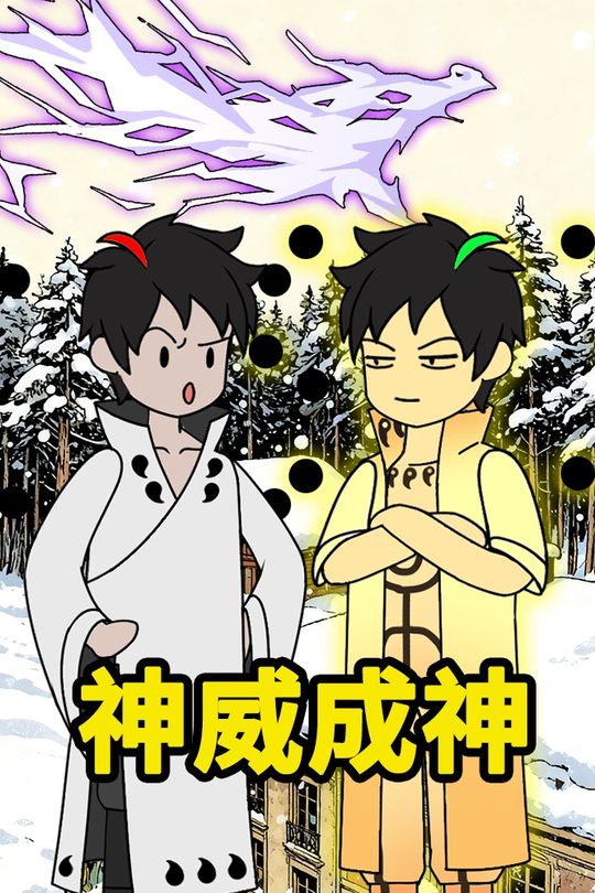 神威成神封面
