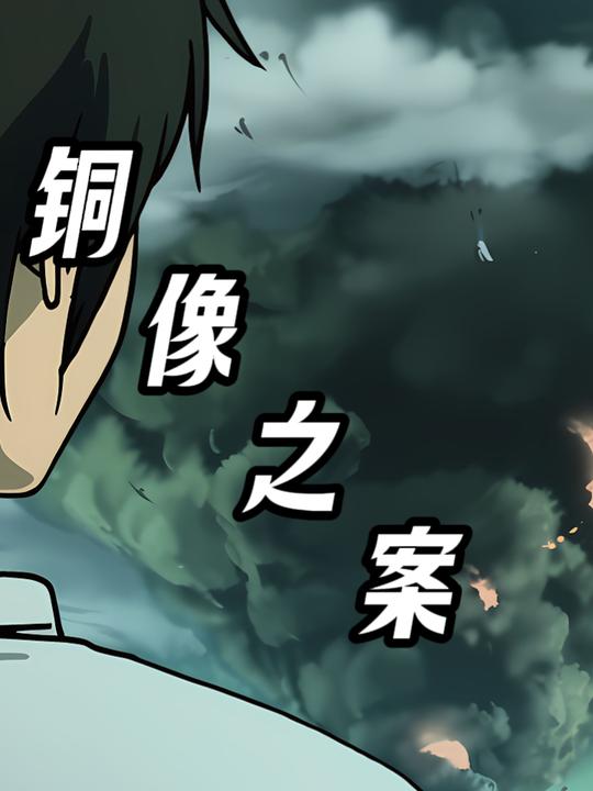 铜像之案封面
